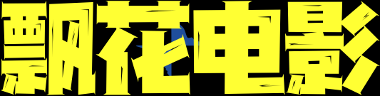 星辰影院-2025最新电影_热播电视剧_好看的免费影视大全在线观看